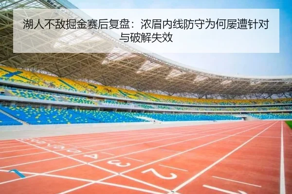 湖人不敌掘金赛后复盘：浓眉内线防守为何屡遭针对与破解失效