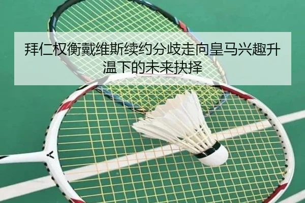 拜仁权衡戴维斯续约分歧走向皇马兴趣升温下的未来抉择