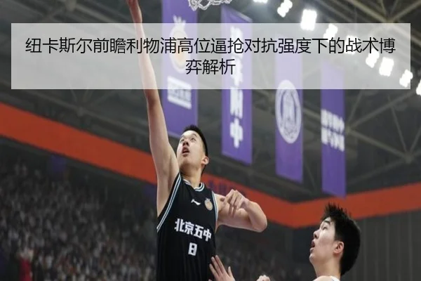 纽卡斯尔前瞻利物浦高位逼抢对抗强度下的战术博弈解析
